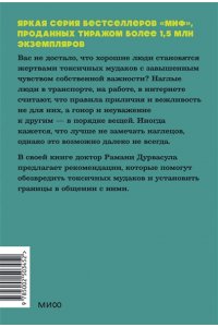Дурвасула Р. Токсичные мудаки. Как поставить на место людей с завышенным чувством собственной важности и сохранить рассудок. NEON Pocketbooks