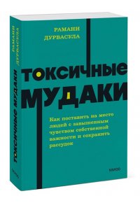 Дурвасула Р. Токсичные мудаки. Как поставить на место людей с завышенным чувством собственной важности и сохранить рассудок. NEON Pocketbooks