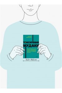 Дурвасула Р. Токсичные мудаки. Как поставить на место людей с завышенным чувством собственной важности и сохранить рассудок. NEON Pocketbooks