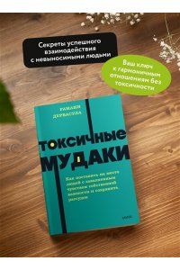 Дурвасула Р. Токсичные мудаки. Как поставить на место людей с завышенным чувством собственной важности и сохранить рассудок. NEON Pocketbooks