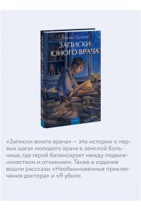 Михаил Булгаков Записки юного врача. Вечные истории. Young Adult