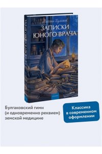 Михаил Булгаков Записки юного врача. Вечные истории. Young Adult