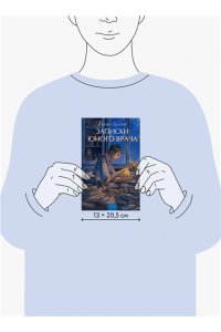 Михаил Булгаков Записки юного врача. Вечные истории. Young Adult