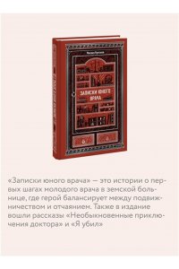 Михаил Булгаков Записки юного врача. Вечные истории