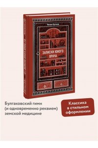 Михаил Булгаков Записки юного врача. Вечные истории