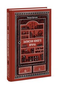 Михаил Булгаков Записки юного врача. Вечные истории