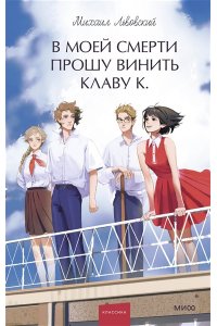 Львовский М. В моей смерти прошу винить Клаву К. Вечные истории. Young Adult