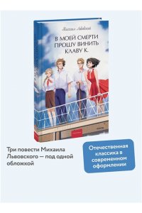 Львовский М. В моей смерти прошу винить Клаву К. Вечные истории. Young Adult