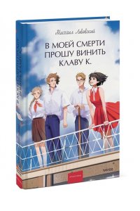 Львовский М. В моей смерти прошу винить Клаву К. Вечные истории. Young Adult