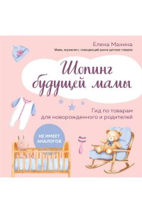 Шопинг будущей мамы. Гид по товарам для новорожденного и родителей