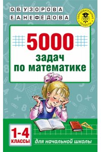 Узорова О.В. 5000 задач по математике. 1-4 классы.