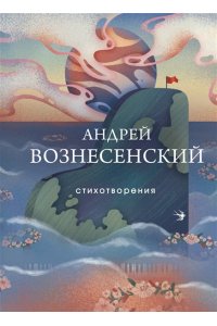 Вознесенский А.А. Стихотворения