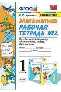 Рабочая тетрадь Кремнева С.Ю. УМКн. Р/Т ПО МАТЕМАТИКЕ 1 КЛ. МОРО №2. ФГОС (к новому ФПУ)