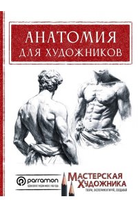 Санмигель Д., Parram?n Анатомия для художников