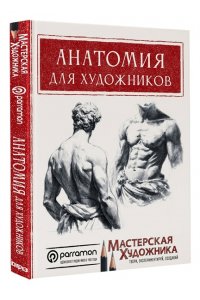 Санмигель Д., Parram?n Анатомия для художников