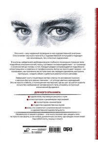 Санмигель Д., Parram?n Анатомия для художников