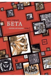 Хардер Й. Бета... цивилизации. Том I