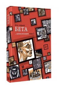 Хардер Й. Бета... цивилизации. Том I