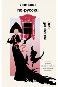 Занегина А.А. Готика по-русски. Призраки, вампиры и ведьмы в литературе