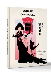 Занегина А.А. Готика по-русски. Призраки, вампиры и ведьмы в литературе