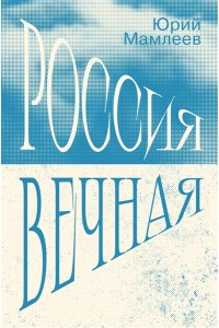 Мамлеев Ю.В. Россия Вечная