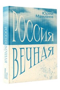 Мамлеев Ю.В. Россия Вечная