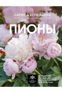 Кочелаева Л.Н. Пионы. Выращиваем, ухаживаем и наслаждаемся в любом саду