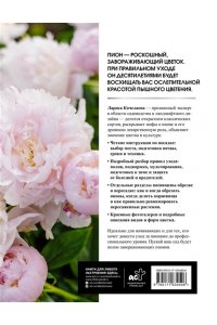 Кочелаева Л.Н. Пионы. Выращиваем, ухаживаем и наслаждаемся в любом саду