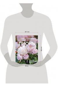 Кочелаева Л.Н. Пионы. Выращиваем, ухаживаем и наслаждаемся в любом саду