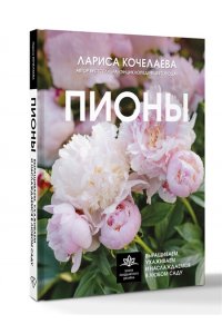 Кочелаева Л.Н. Пионы. Выращиваем, ухаживаем и наслаждаемся в любом саду
