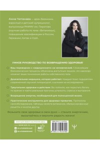 Читанава Анна Доказательный биохакинг. Треугольник здоровья. Как закрыть дефициты, победить стресс и повысить уровень энергии