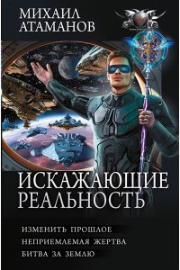 Атаманов М. Искажающие реальность-4 (сборник)