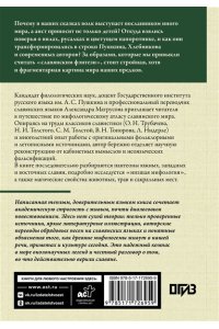 Матрусова А.Н. Славянские мифы. О южных, западных и восточных славянах, высшей и низшей мифологии, а также о популярных фейках