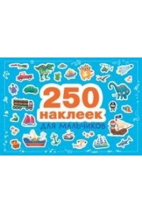 250 наклеек. Для мальчиков
