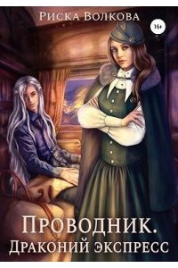 Волкова Р. Проводник. Драконий экспресс