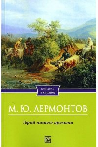 Лермонтов М.Ю. Герой нашего времени