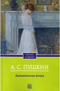 Пушкин А.С. Капитанская дочка