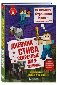 Дневник Стива. Книга 6. Секретные МУ-Утериалы