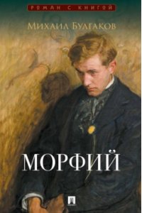 Булгаков М.А., худож. Бровер А.В. Морфий. Сборник.-М.:Проспект,2026.(Серия ?Роман с книгой?).