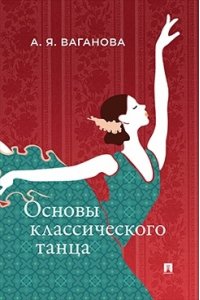 Ваганова А.Я. Основы классического танца.-М.:Проспект,2026.