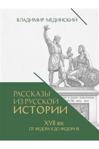 Мединский В.Р., под науч. ред. Никифорова Ю.А. Рассказы из русской истории. XVII век. От Федора II до Федора III. Книга восьмая.-М.:Проспект,2026.