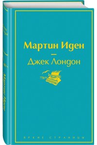 Лондон Дж. Мартин Иден