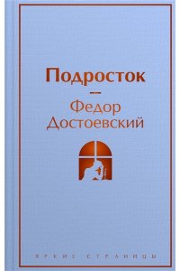 Достоевский Ф.М. Подросток