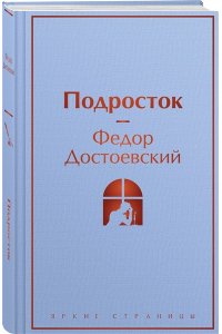 Достоевский Ф.М. Подросток