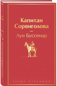 Буссенар Л. Капитан Сорвиголова