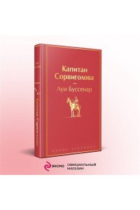 Буссенар Л. Капитан Сорвиголова