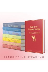 Буссенар Л. Капитан Сорвиголова