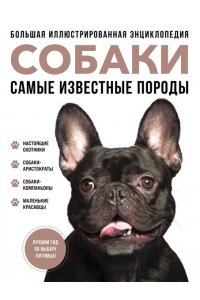 Сула Г.Ю., Яворская-Милешкина Е.В., Сафронова А.А. Самые известные породы. СОБАКИ. Большая иллюстрированная энциклопедия