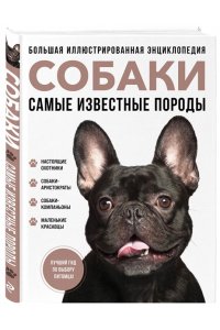 Сула Г.Ю., Яворская-Милешкина Е.В., Сафронова А.А. Самые известные породы. СОБАКИ. Большая иллюстрированная энциклопедия