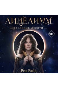 Райд Р. Лиделиум. Наследие Десяти (#1)